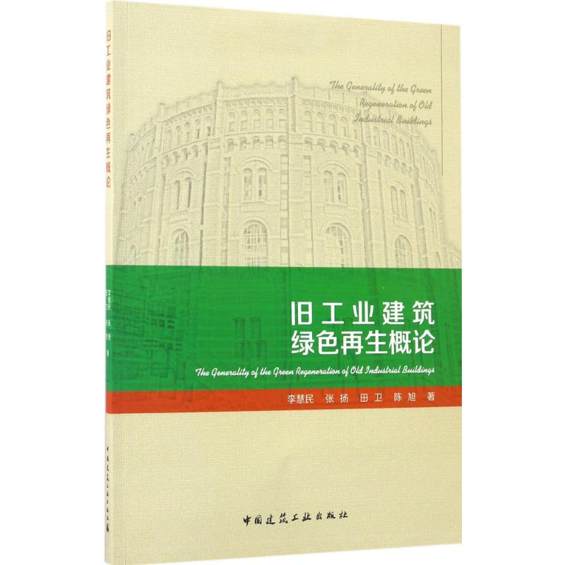 醉染图书旧工业建筑绿色概论9787112205097