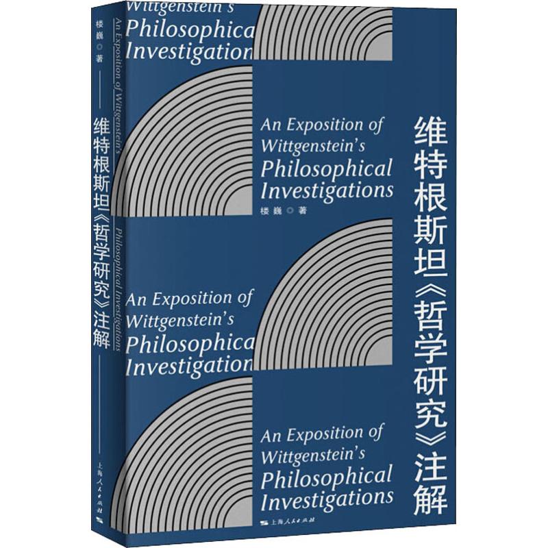 [正版]维特根斯坦哲学研究注解 楼巍 解读维特根斯坦 维特根斯坦哲学思想 哲学 外国哲学 维特根斯坦《哲学研究》注解高清大图