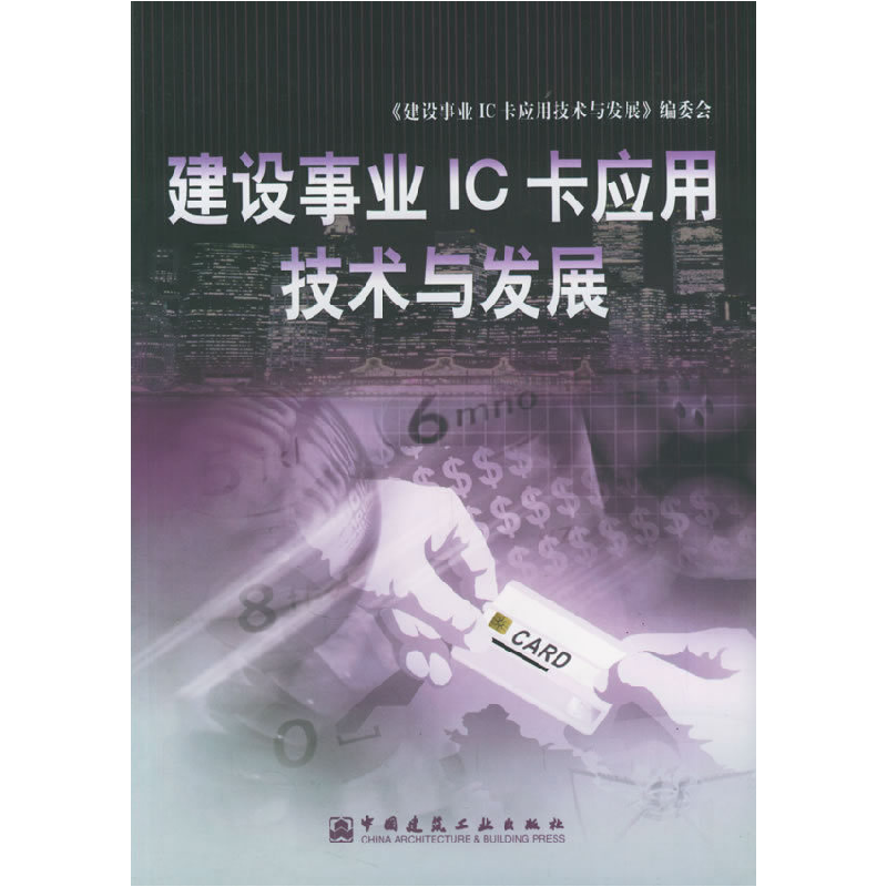 正版新书】建设事业IC卡应用技术与发展《建设事业IC卡应用技术与