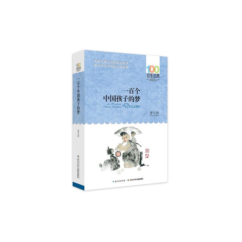 《一百个中国孩子的梦》