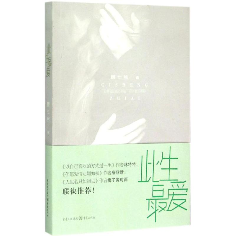 【M】此生最爱-9787229095918