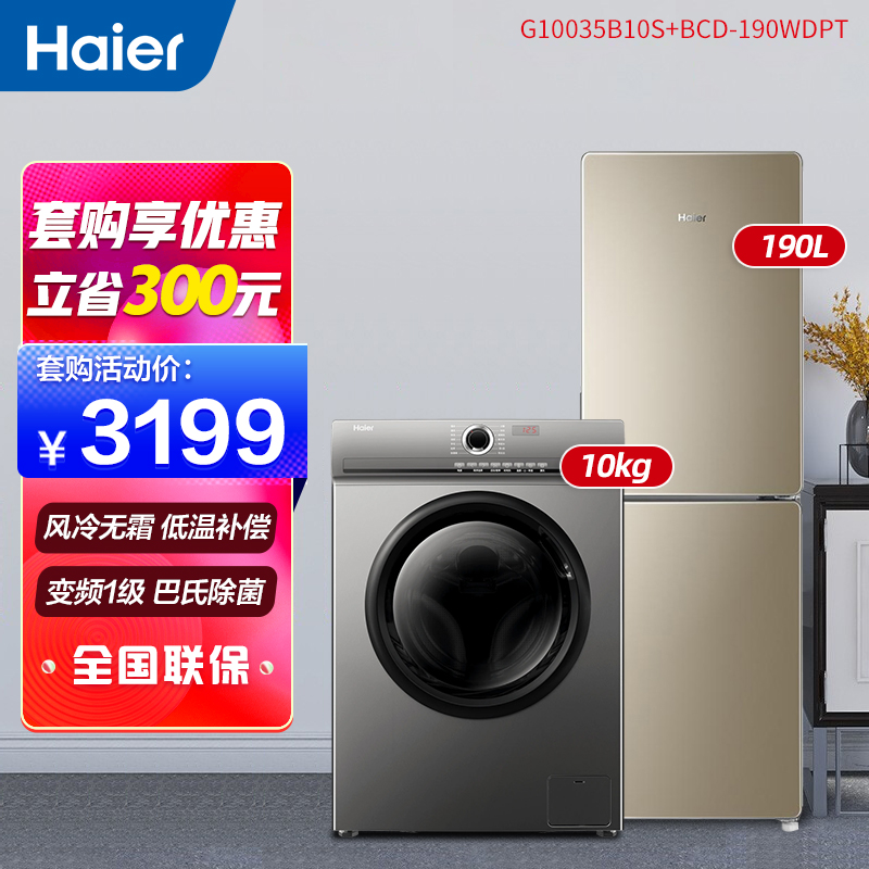 海尔冰洗套装：G10035B10S+BCD-190WDPT