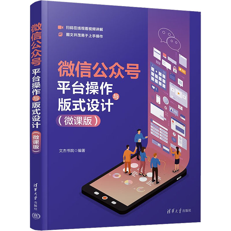 正版新书】微信公众号平台操作与版式设计(微课版)无978730261385