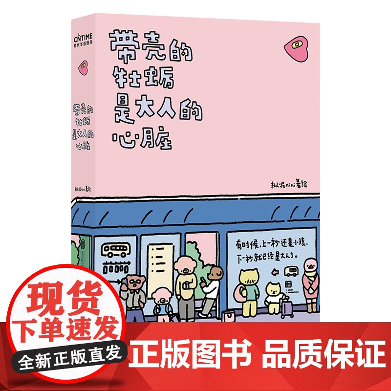 治愈系漫画任选系列 带壳的牡蛎是大人的心脏蓬蓬狗人没有不懒的漫长岁月一切都会好起来的首先你要喜欢自己有你在可真好呀高清大图
