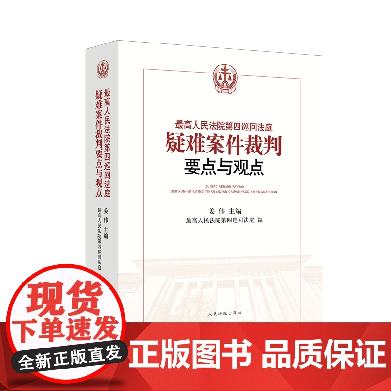最高人民法院第四巡回法庭疑难案件裁判要点与观点 姜伟 主编 人民法院出版社高清大图