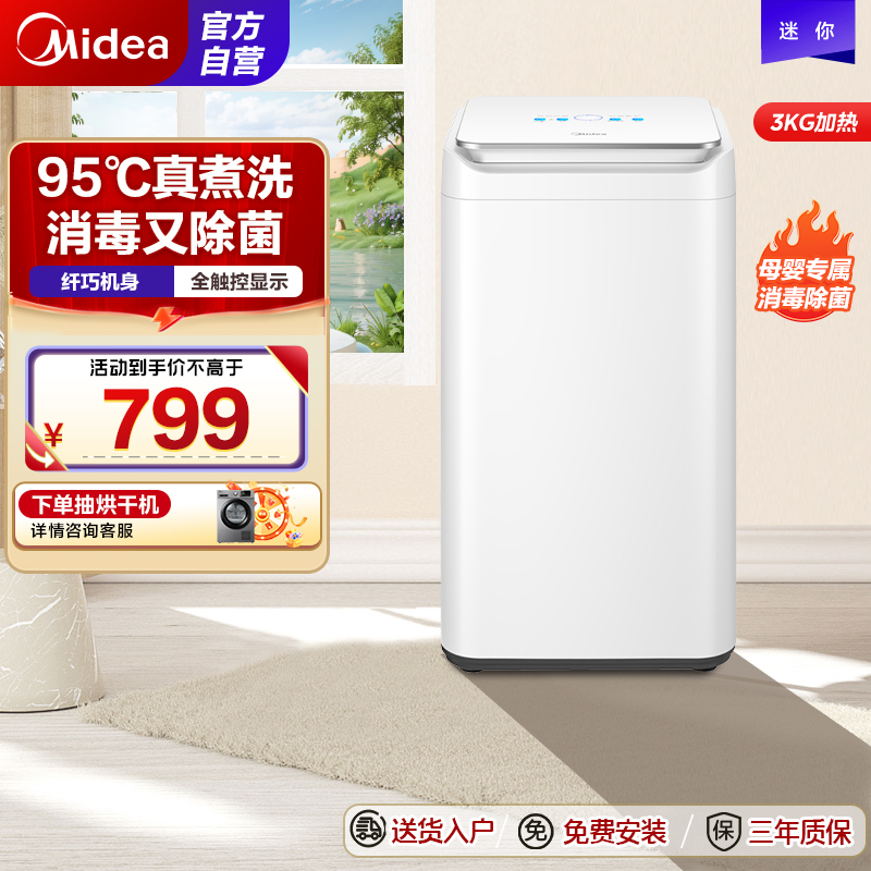 美的(Midea)波轮全自动洗衣机3公斤母婴迷你洗衣机内衣高温煮洗杀菌除螨儿童宝宝专享 [迷你系列]MB30VH10E