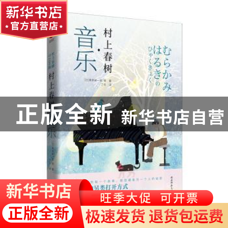 正版 村上春树·音乐 (日)栗原裕一郎等 著,新华先锋 出品 陕西师高清大图