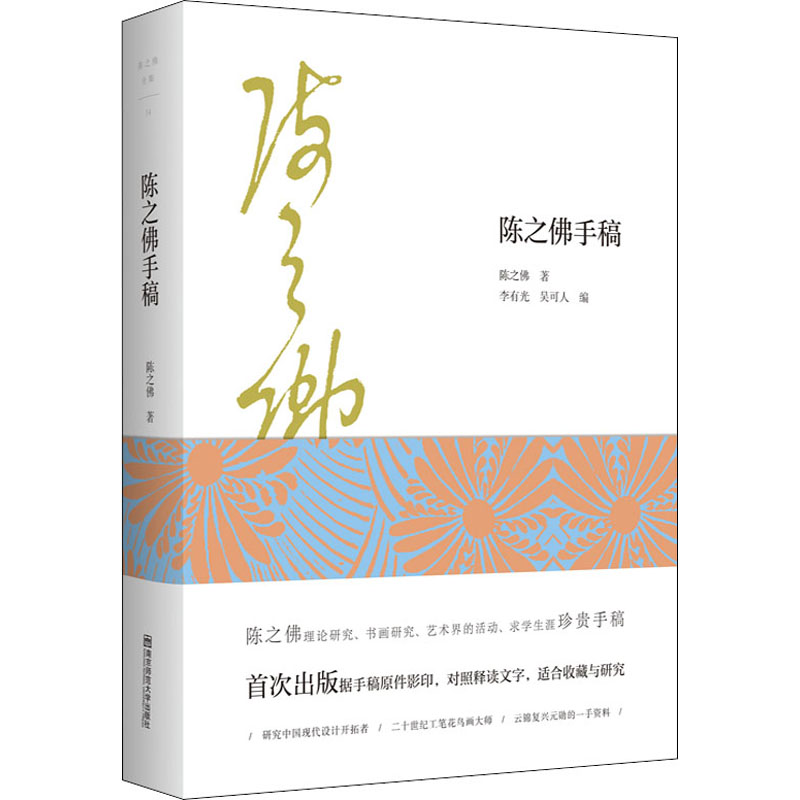 醉染图书陈之全集 14 陈之手稿9787565145131