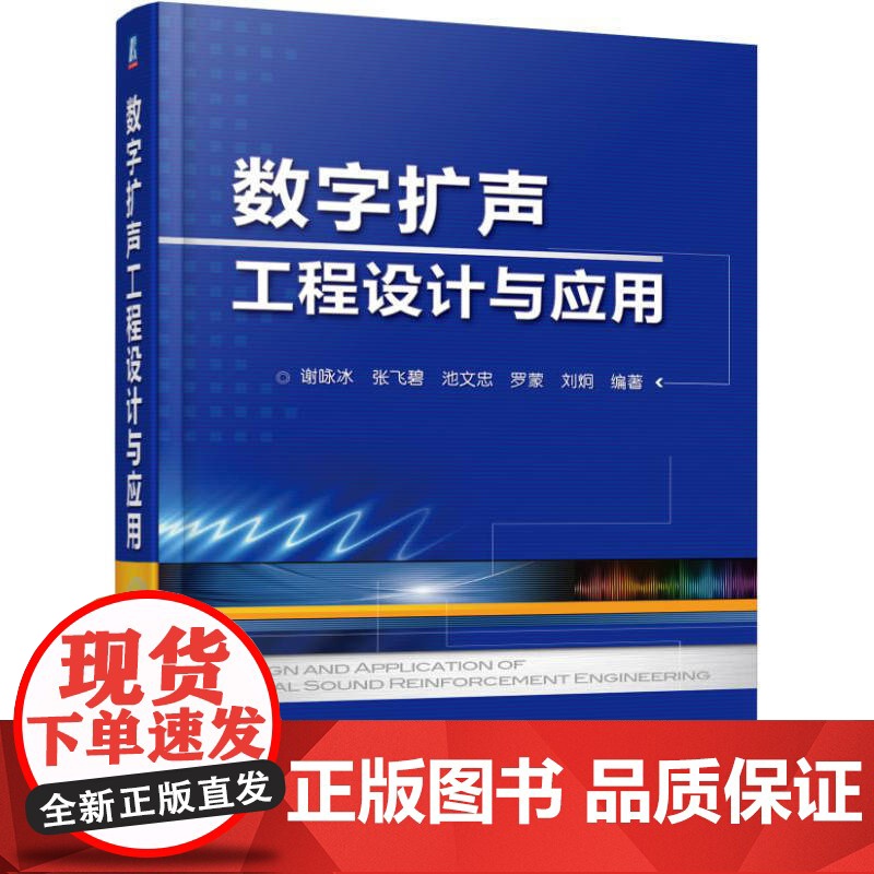 定制断版书 请单独 数字扩声工程设计与应用 谢咏冰 张飞碧 池文忠 罗蒙 刘炯 9787111560081 机械工业高清大图