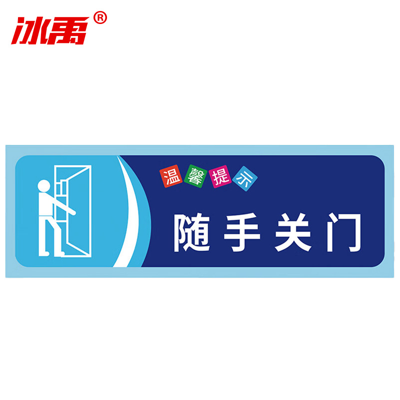 冰禹 温馨提示贴纸 BYaf-68 不干胶 10*30cm 随手关门 5张 1包