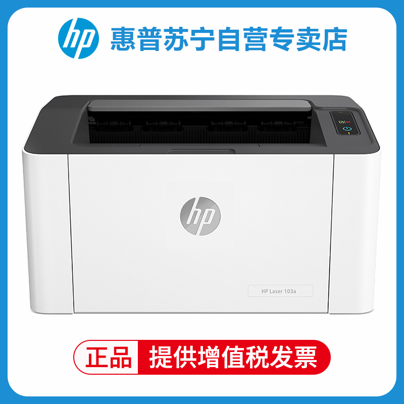 普(hp)103a 锐系列新品激光打印机黑白激光打印机家用商用企业办公打印机学生作业文档试卷打印机 套餐四