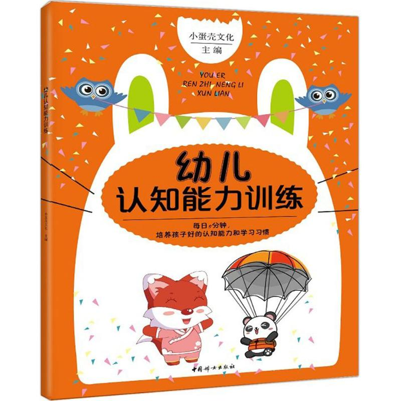 醉染图书幼儿认知能力训练9787512713413高清大图