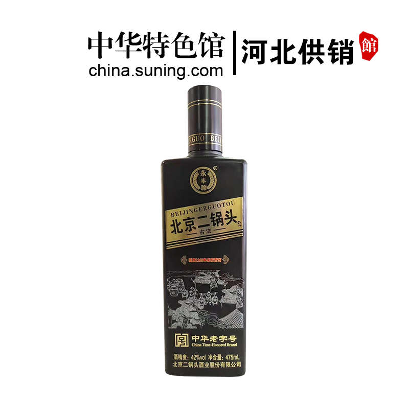【中华特色】河北供销馆 永丰牌 北京二锅头 42度古法 475ml单瓶装 中华老字号 清香型白酒纯粮食酒