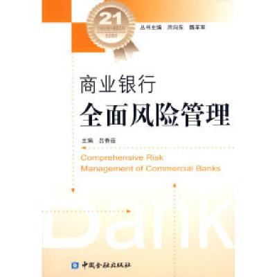 11商业银行全面风险管理978750494964622