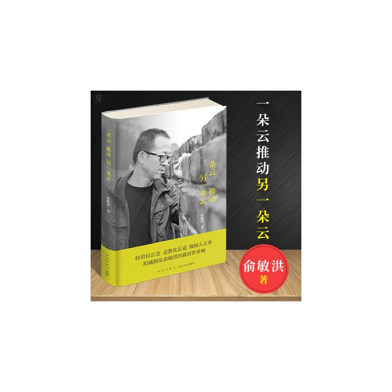 [正版]一朵云推动另一朵云 俞敏洪励志书籍 走出教育困境 俞敏洪的教育成长成才世界观 教育孩子的书籍西安新东方书店