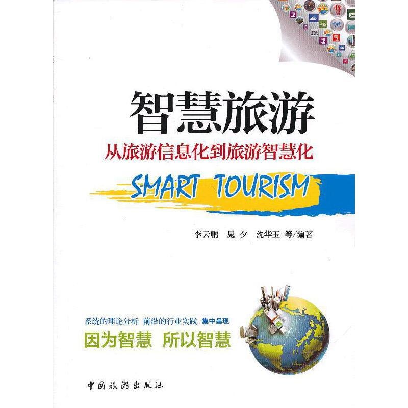 正版新书】智慧旅游(从旅游信息化到旅游智慧化)李云鹏//晁夕//沈