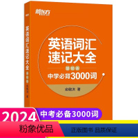 [正版]备考2024英语词汇速记大全:基础版 中学必背3000词 俞敏洪 中高考单词 基础词汇 词根词缀记忆法