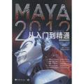 MAYA2012从入门到精通(附光盘)
