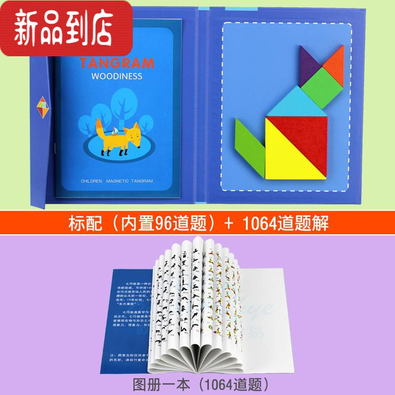 真智力木质儿童磁性七巧板智力拼图幼儿园一年级小学生用教具益智玩具 磁性书本七巧板+图册(1064道题)磁性玩具