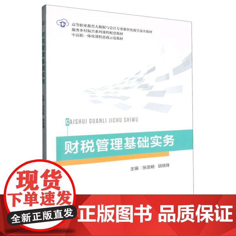 财税管理基础实务高清大图