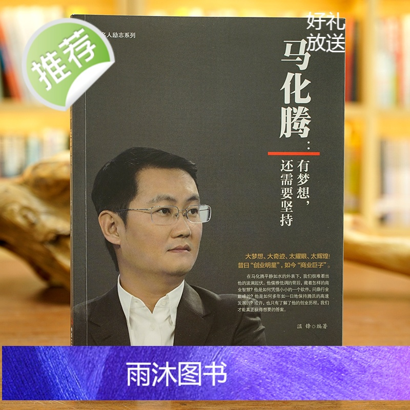马化腾:有梦想,还需要坚持 商业大佬企业家微信qq腾讯创始人成功励志企业管理书籍企业帝国帝企鹅是怎样炼成的 马化腾的人生
