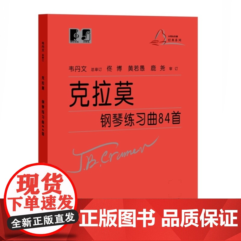 克拉莫钢琴练习曲84首韦丹文总审订 江晨版升级大字大符头 钢琴教材书籍 钢琴初学入门教程教材上海教育出版社钢琴乐谱练习高清大图