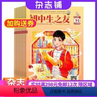 [正版]初中生之友下旬学科版杂志订阅2024年8月起订1年共12期教师教学辅导图书初中生学习辅导成长良师益友期刊图书杂