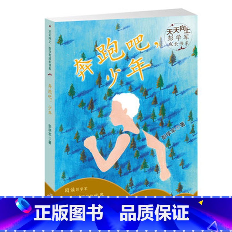 【正版】奔跑吧,少年 天天向上彭学军成长书系 三四五六年级小学生暑假课外阅读书籍 奔跑吧少年 谱写婉转悠扬的少年之歌