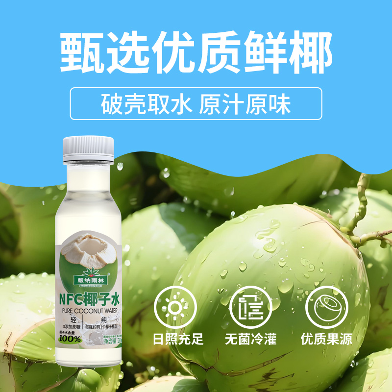 版纳雨林NFC椰子水100%纯果汁 无添加 280ml*12瓶 鲜椰榨汁 富含天然电解质 矿物质 微量元素 新鲜健康高清大图