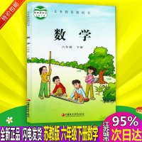 包邮2019适用 苏教版 小学数学课本 6六年级下册 课本教材教科书