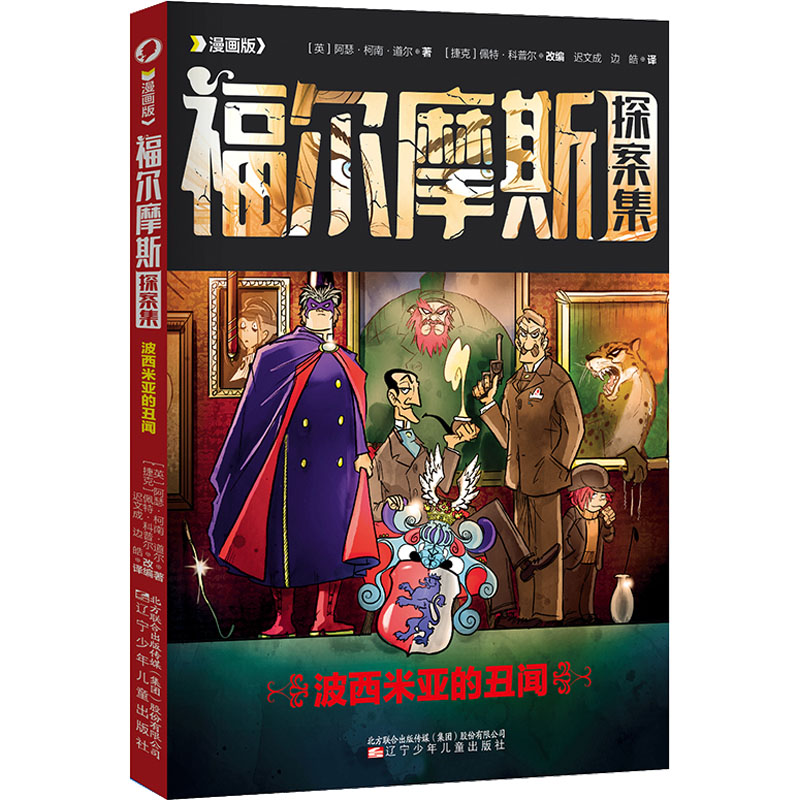 醉染图书波西米亚的丑闻 漫画版9787531591153高清大图