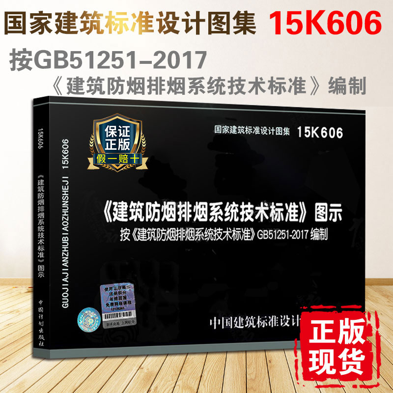 [正版] 15K606 建筑防烟排烟系统技术标准图示 GB51251-2017 建筑防烟排烟系统技术标准编写 消防高清大图