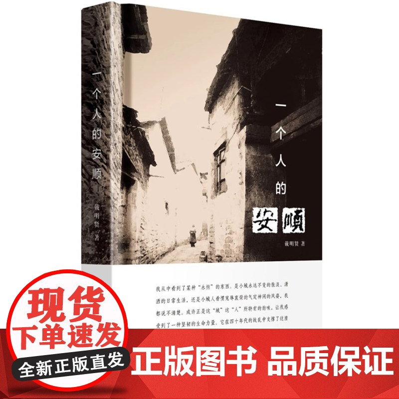 正版 一个人的安顺 精装 边角保护9787559825551 广西师范大学出版社 戴明贤 著 2020-06 我从中看到高清大图