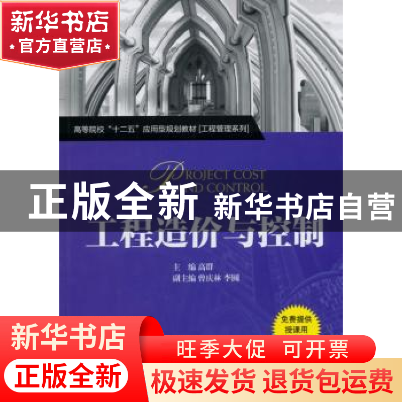 正版 工程造价与控制 高群主编 机械工业出版社 9787111510208 书
