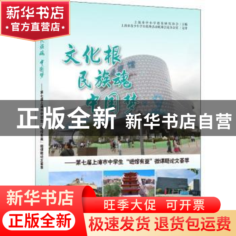 正版 文化根民族魂中国梦--第七届上海市中学生进馆有益微课题论高清大图