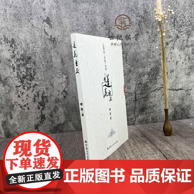 正版 莲花生处-法华经序品导读 曙提 宗教文化出版 佛教书籍佛教图书佛法书籍佛家书籍佛家经典佛家经书禅宗经典禅宗书籍高清大图