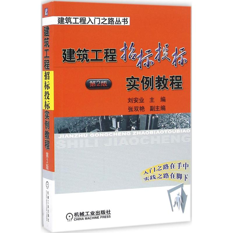 醉染图书建筑工程招标投标实例教程9787111548096高清大图