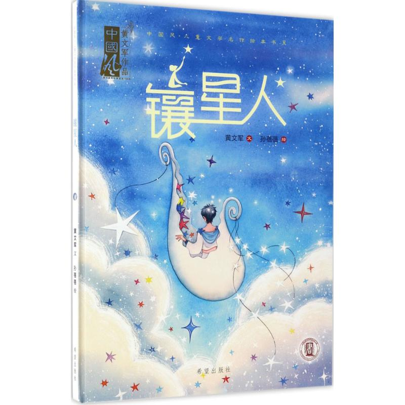 【M】镶星人-9787537975070