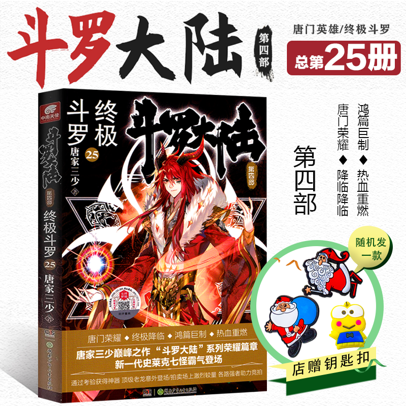 [醉染正版] 斗罗大陆4终极斗罗第25册 赠Q版钥匙扣唐家三少文学玄幻小说书龙王传说唐门英雄传斗罗大陆第四部陆终高清大图