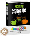 【醉染正版】正版 高情商沟通学术跟任何人都能交朋友合得来聊的来非暴力沟通的艺术说话的魅力掌控关系好好接话聊天术圣经脉人交