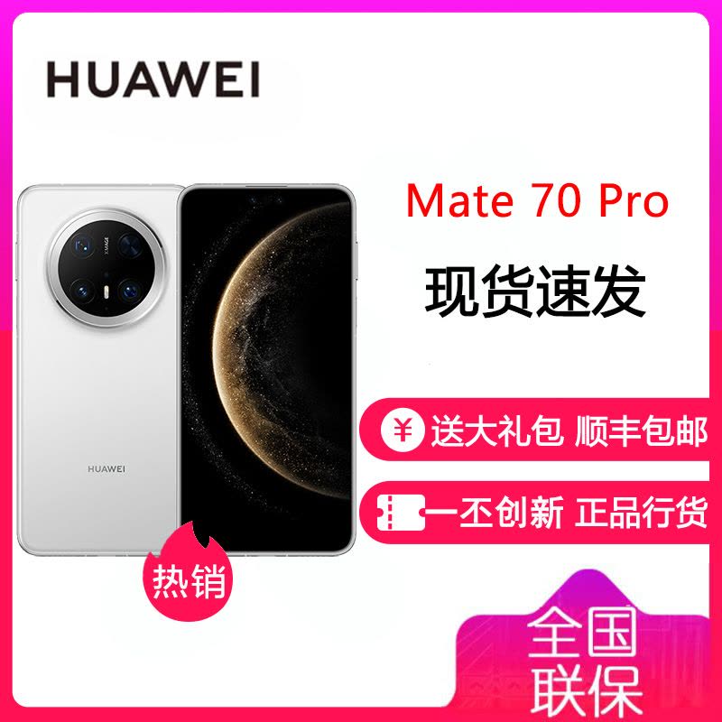 华为/HUAWEI Mate 70 Pro 12GB+512GB 雪域白鸿蒙AI 红枫原色影像