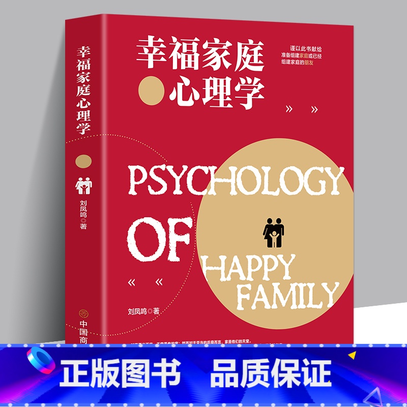 【正版】幸福家庭心理学 婚姻家庭幸福的婚姻家庭书籍 谈恋爱的情感问题答案 夫妻相处之道谈恋爱幸福家庭婚姻经营 两性关系