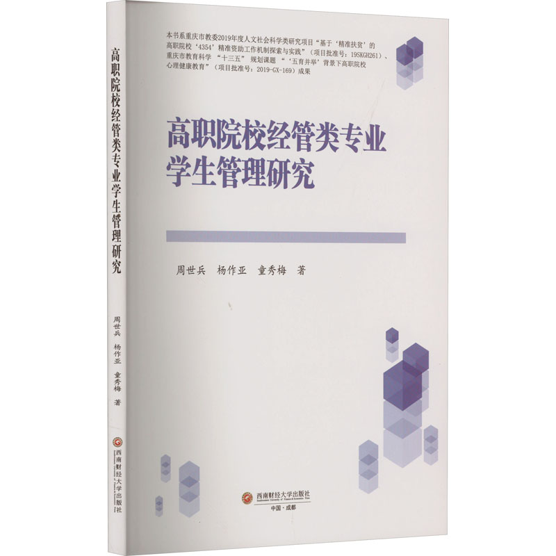 [M]高职院校经管类专业学生管理研究-9787550452077高清大图