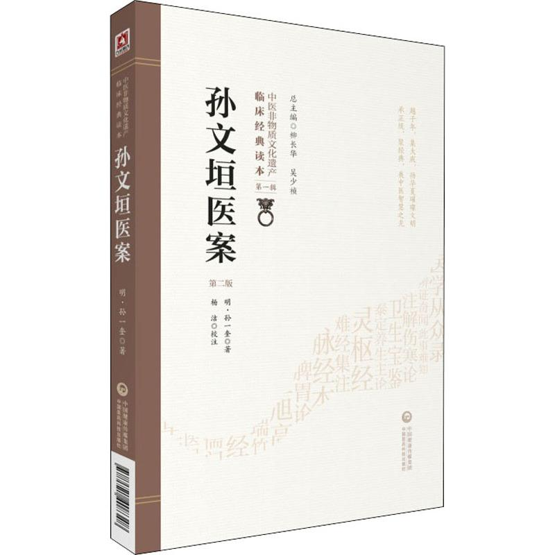 醉染图书孙文垣医案 第2版9787521408348高清大图