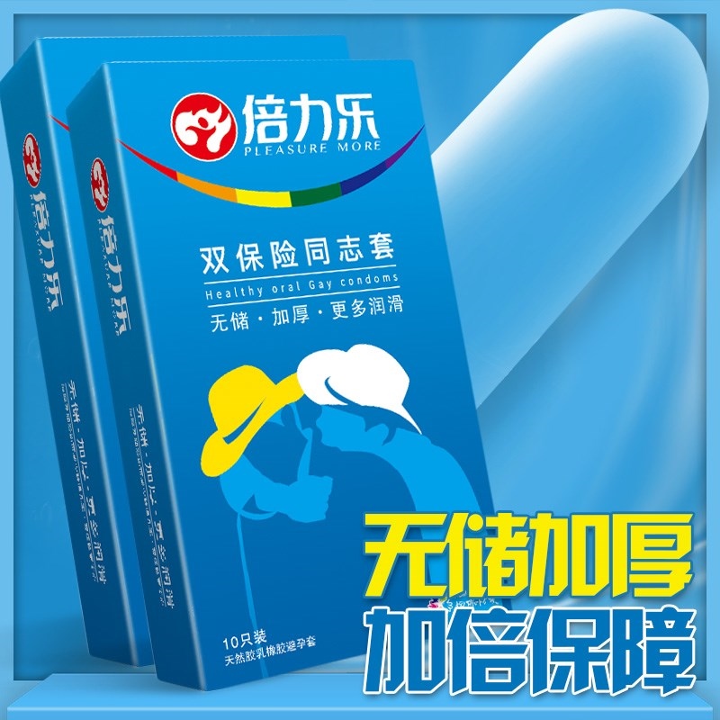倍力乐避孕套10只装男用同志套物理延时安全套超薄款男男同gay双层加厚保险套成人情趣性用品高清大图