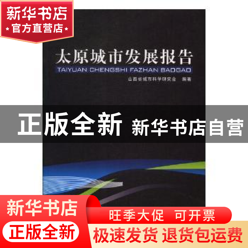正版 太原城市发展报告 山西蔧鞘锌蒲а芯炕岜嘀 中国城市出版社高清大图