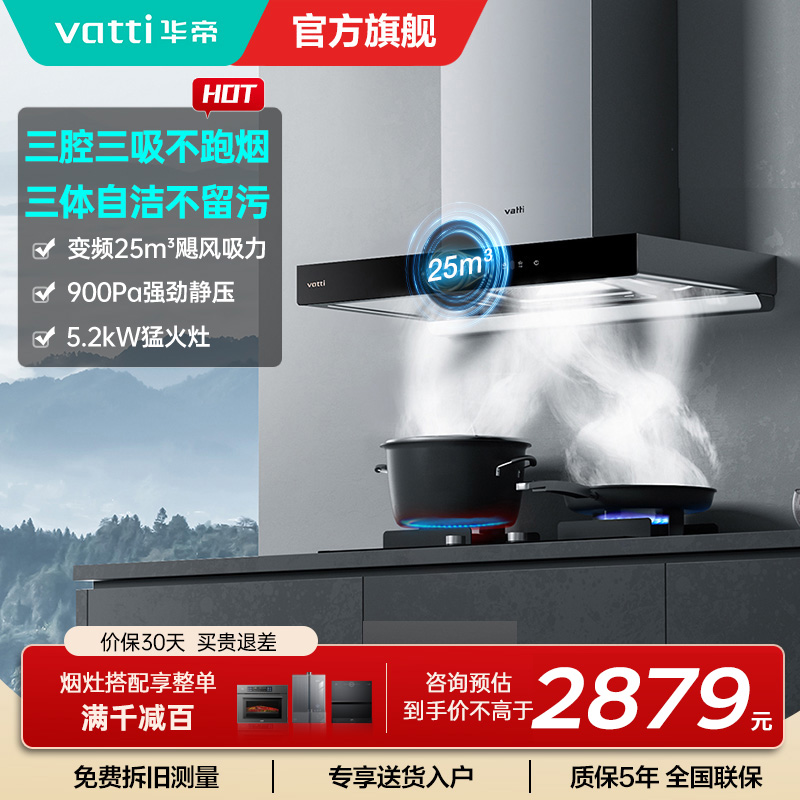 [官方旗舰]华帝(vatti) 三腔·创世S7+i10071B 24m³变频大风量 5.2kW烈焰 欧式顶吸烟灶套餐