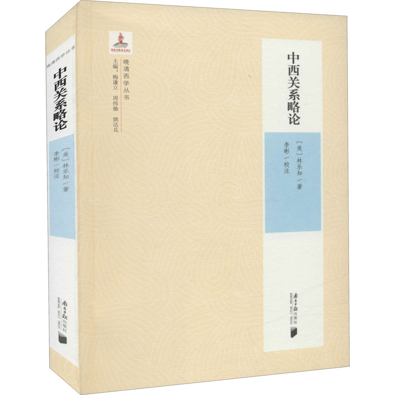 醉染图书中西关系略论9787549113高清大图