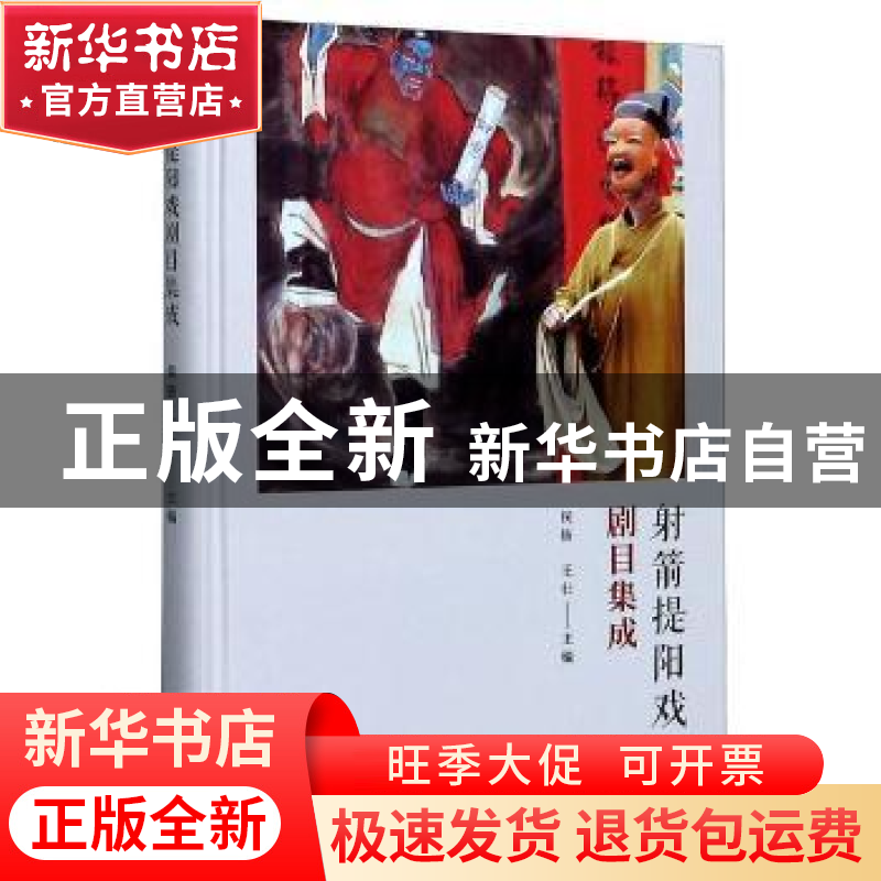 正版 射箭提阳戏剧目集成 编者:侯钫//王壮|责编:徐曙蕾 文汇出版高清大图