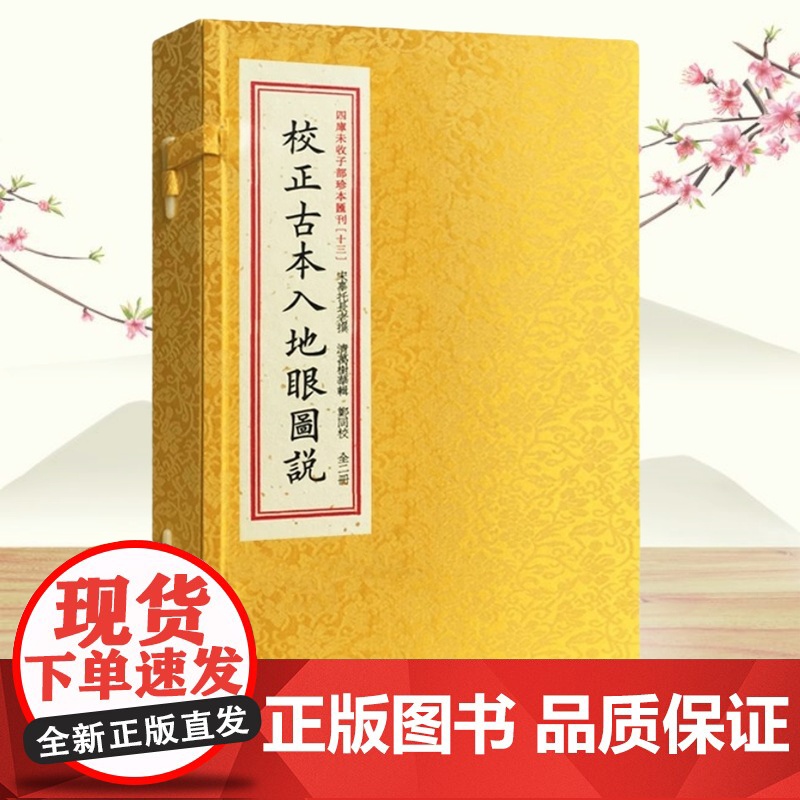 正版 校正古本入地眼图说 宣纸线装一函二册 四库未收子部珍本汇刊(13)寻龙点穴拔砂纳水立向古代堪舆风水书籍 华龄出版社高清大图